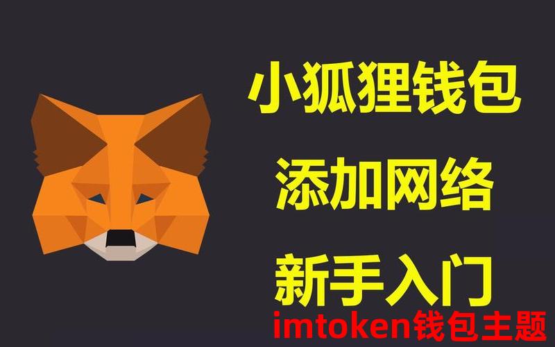 手机版小狐狸钱包设置中文指南 助力加密货币之旅